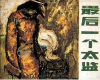 最后一个太监（1985 PDF版）
