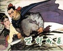 柴郎成亲（1981 PDF版）