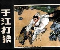 于江打狼（1981 PDF版）