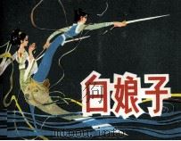 白娘子（1981 PDF版）