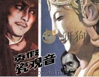 真假瓷观音 1982 PDF电子版封面 81003577 叶庆瑞编文;卢延光绘画