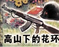 高山下的花环e连环画（1983 PDF版）