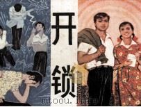 开锁（1982 PDF版）