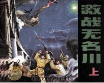 激战无名川 上 1982 PDF电子版封面 71610104 卞福顺改编;冯玉太,李秀玲绘画