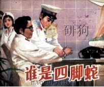 谁是四脚蛇（1982 PDF版）