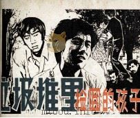 垃圾堆里捡回的孩子（1982 PDF版）
