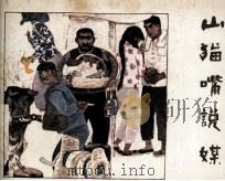 山猫嘴说媒 1982 PDF电子版封面 8227011 雪冰编文;孙为民,聂鸥绘画