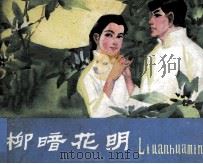柳暗花明 1988 PDF电子版封面 7536202113 欧阳山原著;刘抒改编;邹莉,文斌绘画