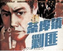 茶埠镇剿匪 1988 PDF电子版封面 7534000963 汪涛改编;赵燕侠,陈淦绘画