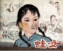 蛙女 1987 PDF电子版封面 7532200299 胡万春原著;杨根相改编;胡克文绘画