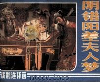 阴错阳差夫人梦（1984 PDF版）