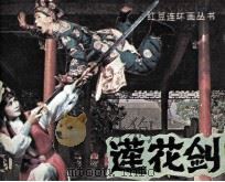 莲花剑（1985 PDF版）