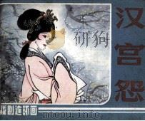 戏剧连环画  汉宫怨（1985 PDF版）