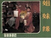 戏剧连环画  姐妹缘（1985 PDF版）