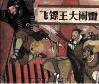 飞镖王大闹雷州（1985 PDF版）