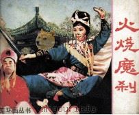 火烧魔刹 1985 PDF电子版封面 82601478 李烈邦编文