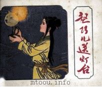 赵巧儿送台灯 1980 PDF电子版封面 邵子南原著;宋青萍改编;韩德雅绘画