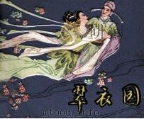 翠衣国 1982 PDF电子版封面 81181256 (清)长白浩歌子原著;范芸改编;张春新绘画