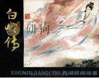 白蛇传（1981 PDF版）