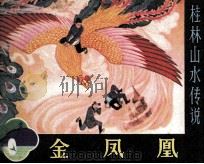 金凤凰（1982 PDF版）