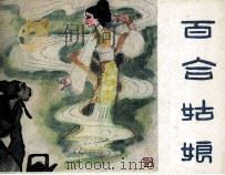 百合姑娘（1983 PDF版）