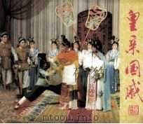 戏剧连环画  皇亲国戚（1982 PDF版）