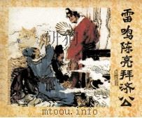 济公画传之四  雷鸣陈亮拜济公（1988 PDF版）