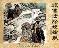 济公画传之三  施佛法除妖擒贼（1988 PDF版）