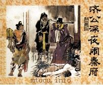 济公画传之二  济公深夜闹秦府（1988 PDF版）