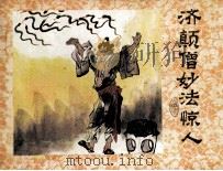 济公画传之一 济颠僧妙法惊人 1988 PDF电子版封面 750590499X 吉昌改编;龙瑞绘画