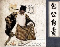 戏剧连环画  包公自责（1982 PDF版）