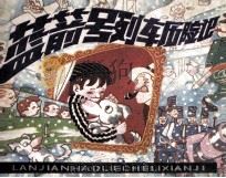 蓝箭号列车历险记（1986 PDF版）