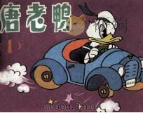 唐老鸭  1（1985 PDF版）