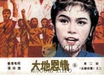 大地恩情 第2部 《古都惊雷》之二 1985 PDF电子版封面 8261110 林轩编文