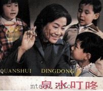 电影连环画册  泉水叮咚（1983 PDF版）