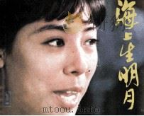 海上生明月（1984 PDF版）