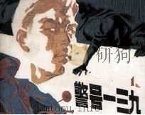 电视剧连环画 警号一三九 第1集 1984 PDF电子版封面 8236112 黄加良改编