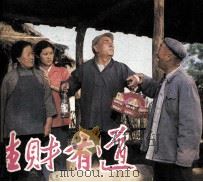 电影连环画册 生财有道 1984 PDF电子版封面 80612473 涂家宽改编
