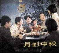 电影连环画册  月到中秋（1984 PDF版）