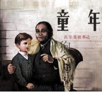 高尔基故事之一  童年（1983 PDF版）