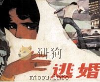 逃婚（1982 PDF版）