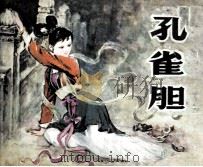 孔雀胆（1981 PDF版）