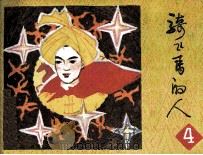 骑飞马的人  4（1984 PDF版）