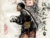 钱典史和黄道台 1983 PDF电子版封面 807330827 根毅改编;徐进绘画