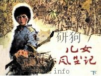 儿女风尘记  下（1985 PDF版）