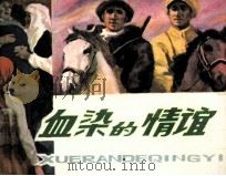 血染的情谊（1983 PDF版）