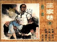 热血  三家巷  2（1985 PDF版）