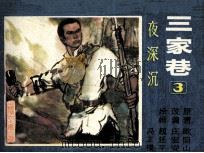 三家巷 3 夜深沉 1985 PDF电子版封面 808114593 欧阳山原著;庄宏安改编;冯证梁,赵延平绘画