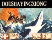 斗鲨英雄（1984 PDF版）