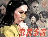 九龙御佩  下（1985 PDF版）